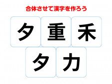 難しく考えすぎてた…　組み合わせて完成する漢字は何？【合体クイズ】