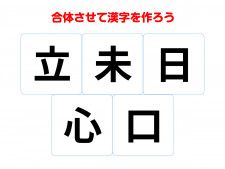 毎日使ってる言葉なのに…　組み合わせて完成する漢字は何？【合体クイズ】