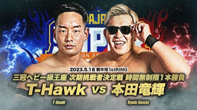 【全日本】メインは三冠挑戦者決定戦「T-Hawk vs 本田」 5・18新木場の試合順が決定
