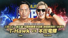 【全日本】メインは三冠挑戦者決定戦「T-Hawk vs 本田」 5・18新木場の試合順が決定