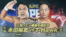 【全日本】メインは三冠戦「永田vsT-Hawk」、新日本・阿部リングアナが登場 5・29後楽園試合順が決定