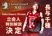 【Fortune Dream】長与千種が6・12後楽園に来場、「橋本&優宇vs彩羽&里村」の立会人&特別解説人に