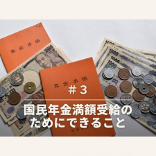 え!?国民年金を満額もらえない？専門家に聞いた受給のためにできること