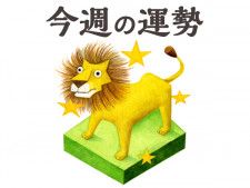 【今週の運勢】獅子座 4/15〜4/21