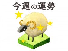 【今週の運勢】牡羊座 4/29〜5/5