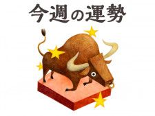 【今週の運勢】牡牛座 6/10〜6/16