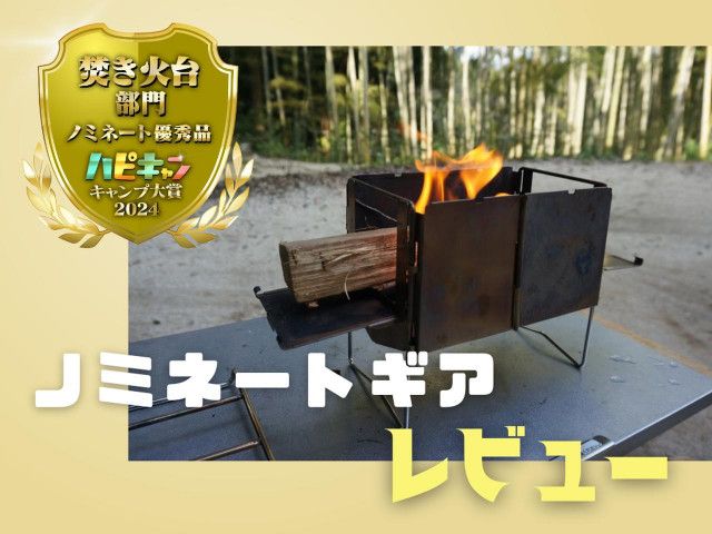 モンベルのソロ向け焚き火台をレビュー！ファミリーキャンパーも大満足【キャンプ大賞2024】(ハピキャン 〜タカラモノを探しに行こう〜) - goo  ニュース