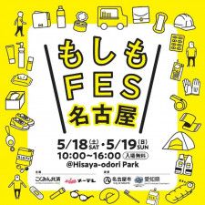 【5/18〜19】防災・減災を学べるイベント『もしもFES名古屋2024』にハピキャンも出展！Hisaya-odori Parkへ集合