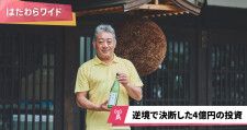 「世界が認める酒」は伝統×テクノロジーで生まれる。山口で営む日本酒蔵の挑戦