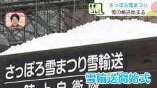 2月4日開幕の「さっぽろ雪まつり」準備着々　会場への雪輸送始まる　10トントラック約2500台分使用予定　札幌市　　　