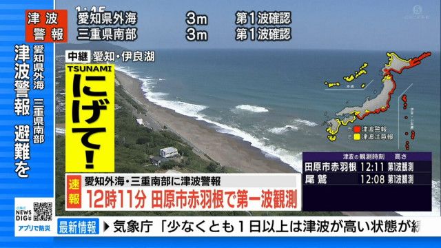 【津波警報】愛知県外海・三重県南部  午前11時30分に3mの津波予想 ただちに避難を  太平洋側の広い範囲に津波警報