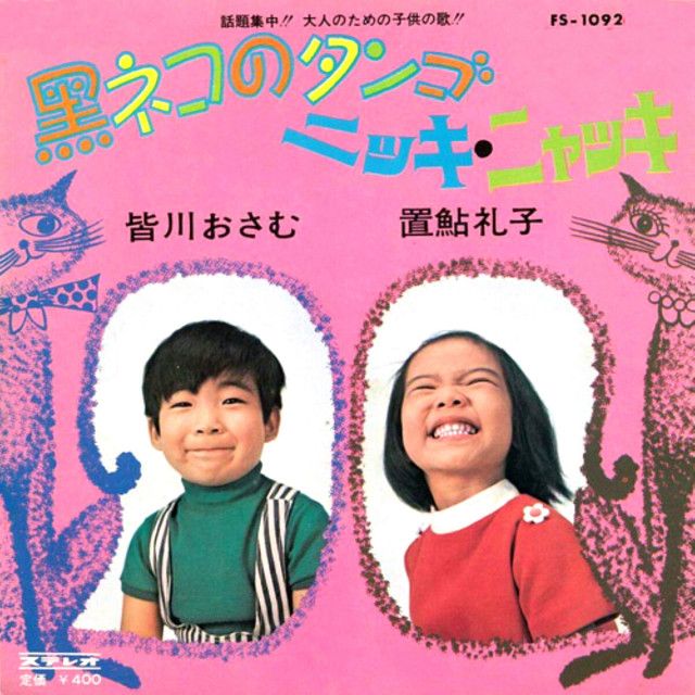 歌手・皆川おさむさん死去　前日まで姉にメールも体調急変