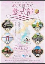 紫式部ゆかりの３府県の周遊を呼びかけるスタンプラリーのポスター【北陸新幹線で行こう！北陸・信越観光ナビ】