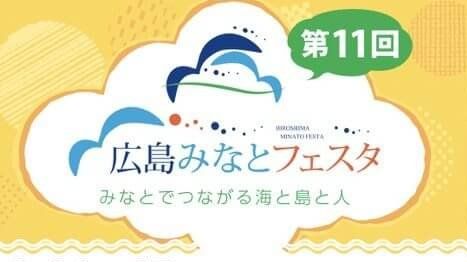 【3/16・17】「第11回広島みなとフェスタ」開催！瀬戸内の美味しいグルメやシースピカへの乗船も！