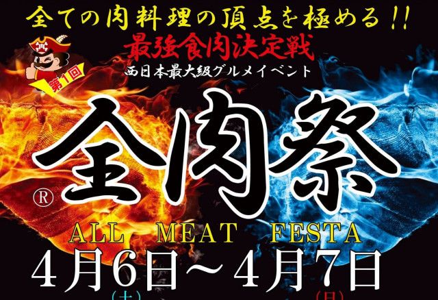 【4/6・7】200超の肉アイテムが勢揃い！全肉祭in広島｜広島ゲートパークプラザ