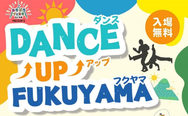 【3/23・24】「DANCE UP FUKUYAMA」開催！ダンスはもちろんマルシェやキッチンカーも！
