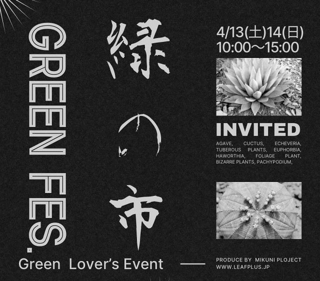 【4/13・14】leaf+緑の市は植物とグルメがいっぱいの癒しの祭典