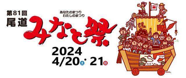 【4/20・21】「第81回 尾道みなと祭」が開催されます！例年より1週間早めの開催