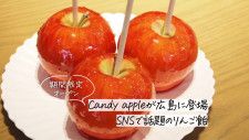 【9月1日オープン】SNSで話題のCandy appleが広島に期間限定で登場！