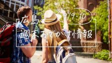 【9/9・10】広島おでかけ情報！週末はどこでなにして過ごす？