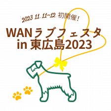 広島県東広島市初「WANラブフェスタ in 東広島2023」11月開催！ワンちゃんをより深く知るための大型ペットイベント