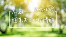 【9/30・10/1】広島おでかけ情報！週末はどこでなにして過ごす？