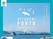 【11/12】瀬戸内海の多島美を眺めつつ、竹原の恵みを感じるイベント「SETOUCHI PORTO」へ