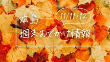 【11/11・12】広島おでかけ情報！週末はどこでなにして過ごす？