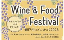 【11/19】広島県・愛媛県のワイナリーによる「瀬戸内ワインまつり2023」が三原で開催