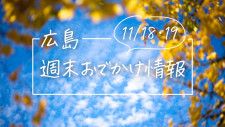 【11/18・19】広島おでかけ情報！週末はどこでなにして過ごす？