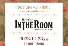 【11/23】室内型マルシェ「Marche IN THE ROOM」がポップアップイベントを開催