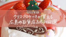 【2023年広島版】クリスマスケーキが買える百貨店&ホテル8選！初登場の有名店コラボあり