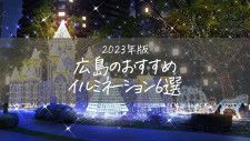【2023年版】広島おすすめのイルミネーション6選！