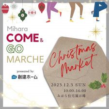 【12/3】一足お先にクリスマスマーケットを開催！「Mihara COME  & GO MARCHE」へ行こう！