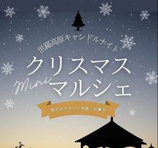 「世羅高原キャンドルナイト」で2日間限定の「クリスマスミニマルシェ」開催（12/16・17）
