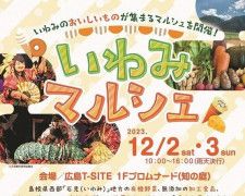 【12/2・3】「なつかしの国 石見」島根県石見地方の観光PR＆物販イベントがLECT内広島T‐SITEで開催