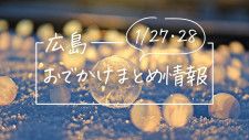 【1/27・28】広島おでかけ情報！週末はどこでなにして過ごす？