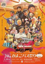 【2/18】かよこバス復元・横川駅リニューアル20周年記念事業「かよこバス祭り」