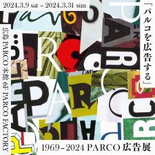 【3/9〜】広島PARCO開業30周年記念“「パルコを広告する」1969 – 2024 PARCO 広告展”地方初の巡回展開催