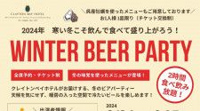 【2/24・25】「WINTER BEER PARTY」冬の味覚と美味しいビールで乾杯しましょう！