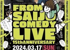 【3/17】東広島の西条YAOYOROZでお笑いライブ「FROM SAIJO COMEDY LIVE 15th ANNIVERSARY」開催！