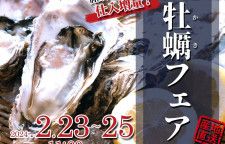 【2/23〜25】「せらワイナリー」で牡蠣フェア開催！大好評につき早くも第二弾！