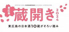 「東広島蔵開き2024」開催！東広島の日本酒10蔵がそろい踏み
