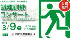【3/9】もしコンサート中に地震が起こったら…。「避難訓練コンサート」広島文化学園HBGホールで開催