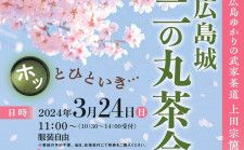 【3/24】趣ある広島城 二の丸茶会で景色を眺めながらホッとひと息