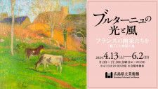 【4/13〜6/2】広島県立美術館で「ブルターニュの光と風」が開催！