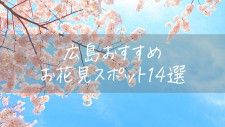 【2024年度版】広島県の桜名所・お花見おすすめスポット14選