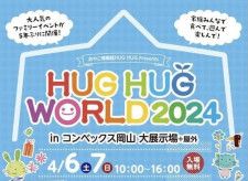 【4/6・7】「HUG HUG WORLD 2024」開催！主役は子どもたち！岡山県下最大級のファミリーイベント