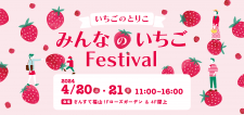 【4/20・21】さんすて福山で「みんなのいちごFestival」開催！いちごの魅力あふれる2日間