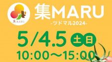【5/4・5】「集MARU-ツドマル2024-」開催！旬の果実をテーマに地域のええモノ&コトが集まるマルシェ